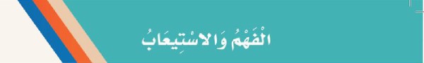 الفهم والاستيعاب